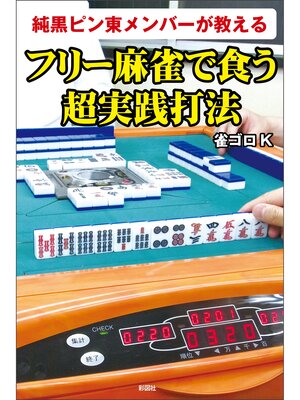 cover image of 純黒ピン東メンバーが教える　フリー麻雀で食う超実践打法